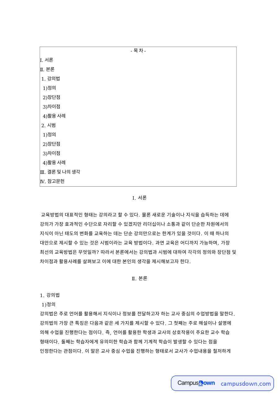 강의법과 시범 교수법의 정의와 장단점, 차이점 및 활용 비교 자료의 첫 페이지 미리보기