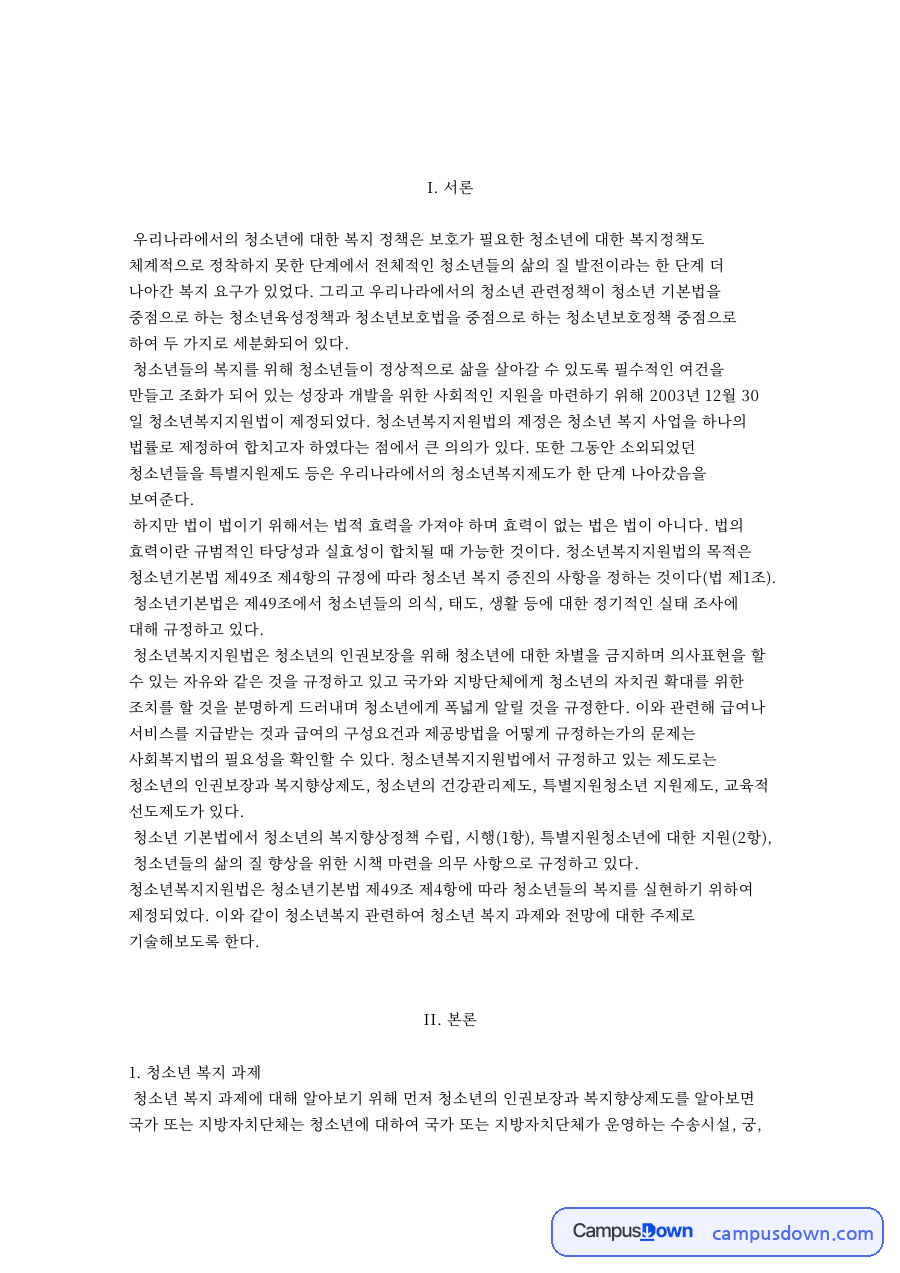 청소년 복지 과제 자료의 첫 페이지 미리보기