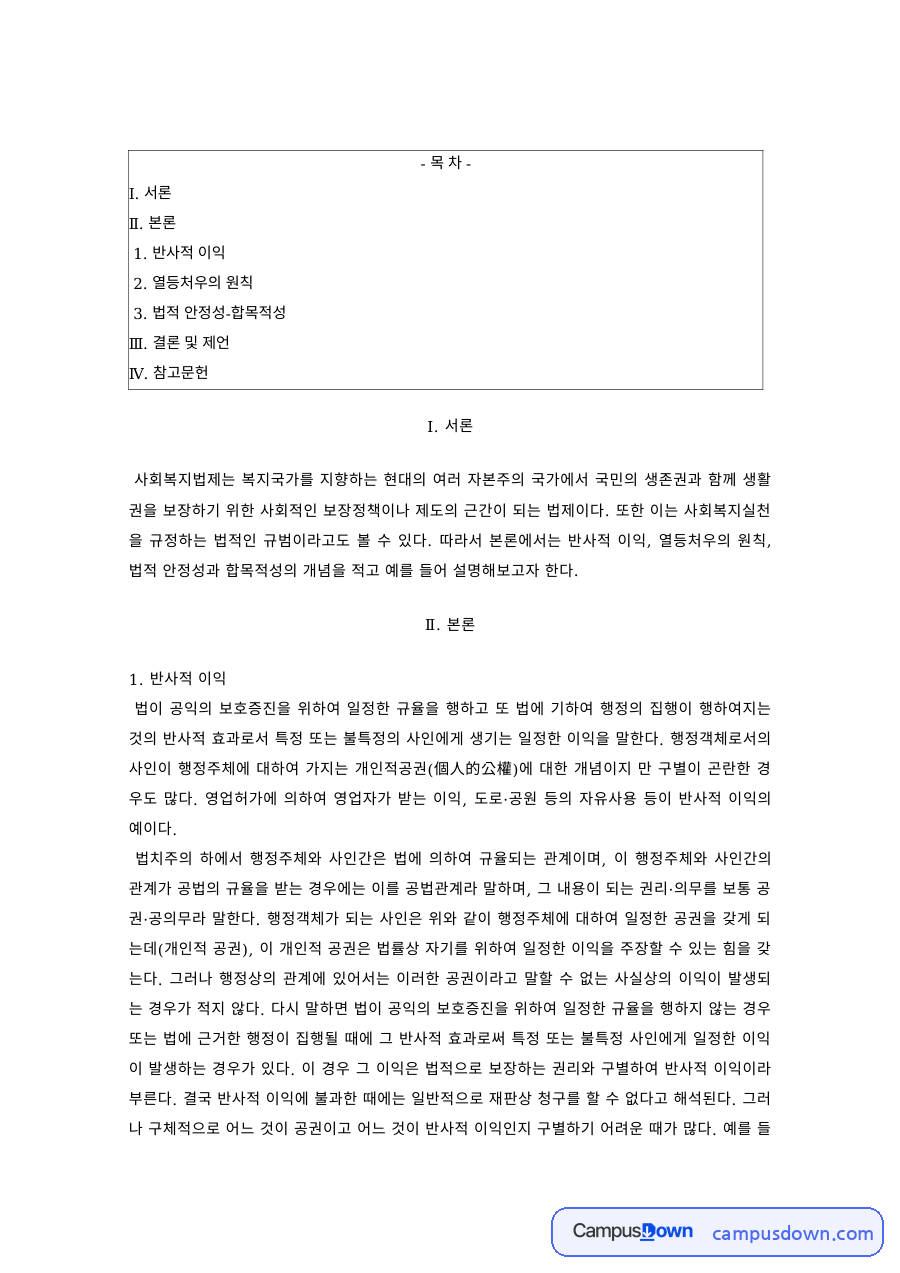 사회복지법제 과제 – 반사적 이익과 열등처우의 원칙, 법적 안정성 자료의 첫 페이지 미리보기