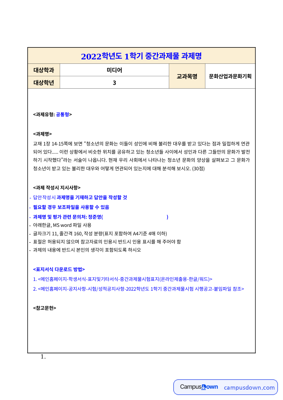 문화산업과문화기획 과제 – 청소년 문화의 특성과 문화기획 자료의 첫 페이지 미리보기