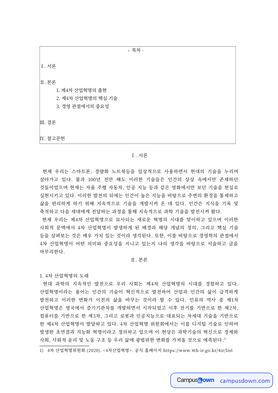 4차 산업혁명의 핵심 기술과 경영 관점에서의 중요성 자료의 첫 페이지 미리보기
