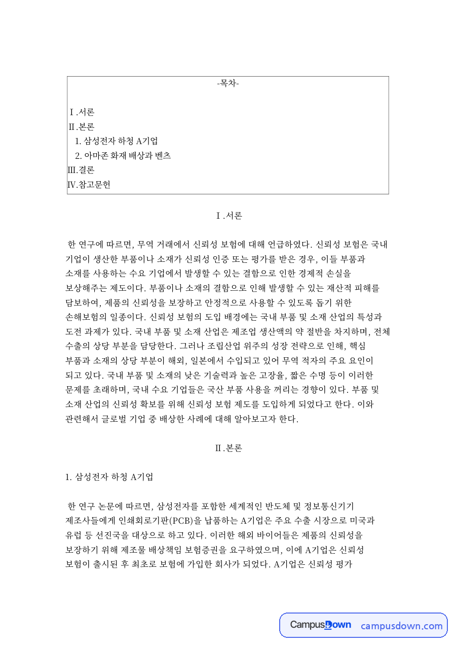 제조물책임법과 신뢰성 보험 사례, 아마존 화재 벤츠 배상 자료의 첫 페이지 미리보기