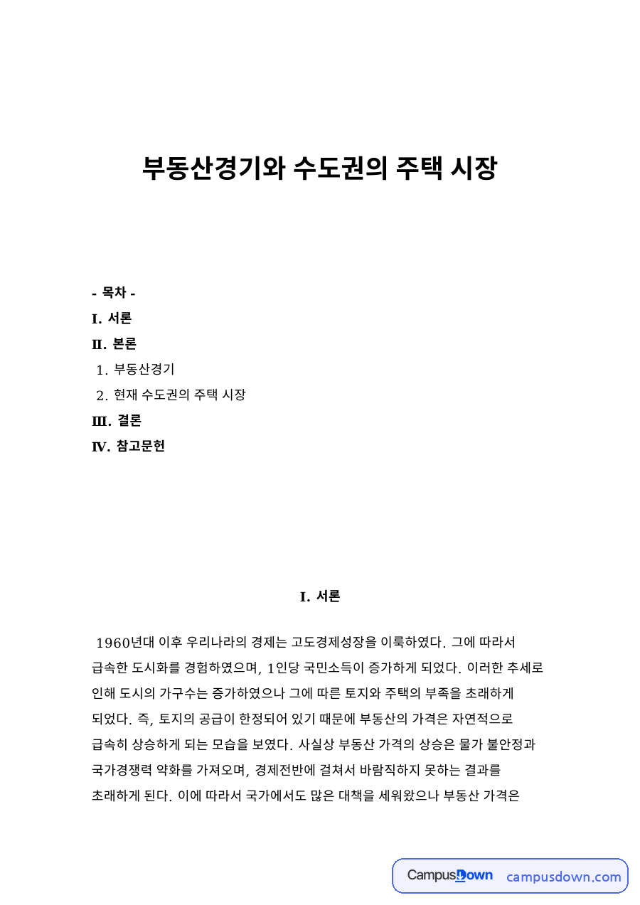 부동산경기와 수도권의 주택 시장 자료의 첫 페이지 미리보기