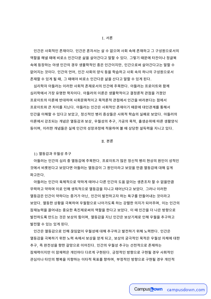 열등감과 우월성 추구 핵심 개념과 주요 내용 정리 자료의 첫 페이지 미리보기