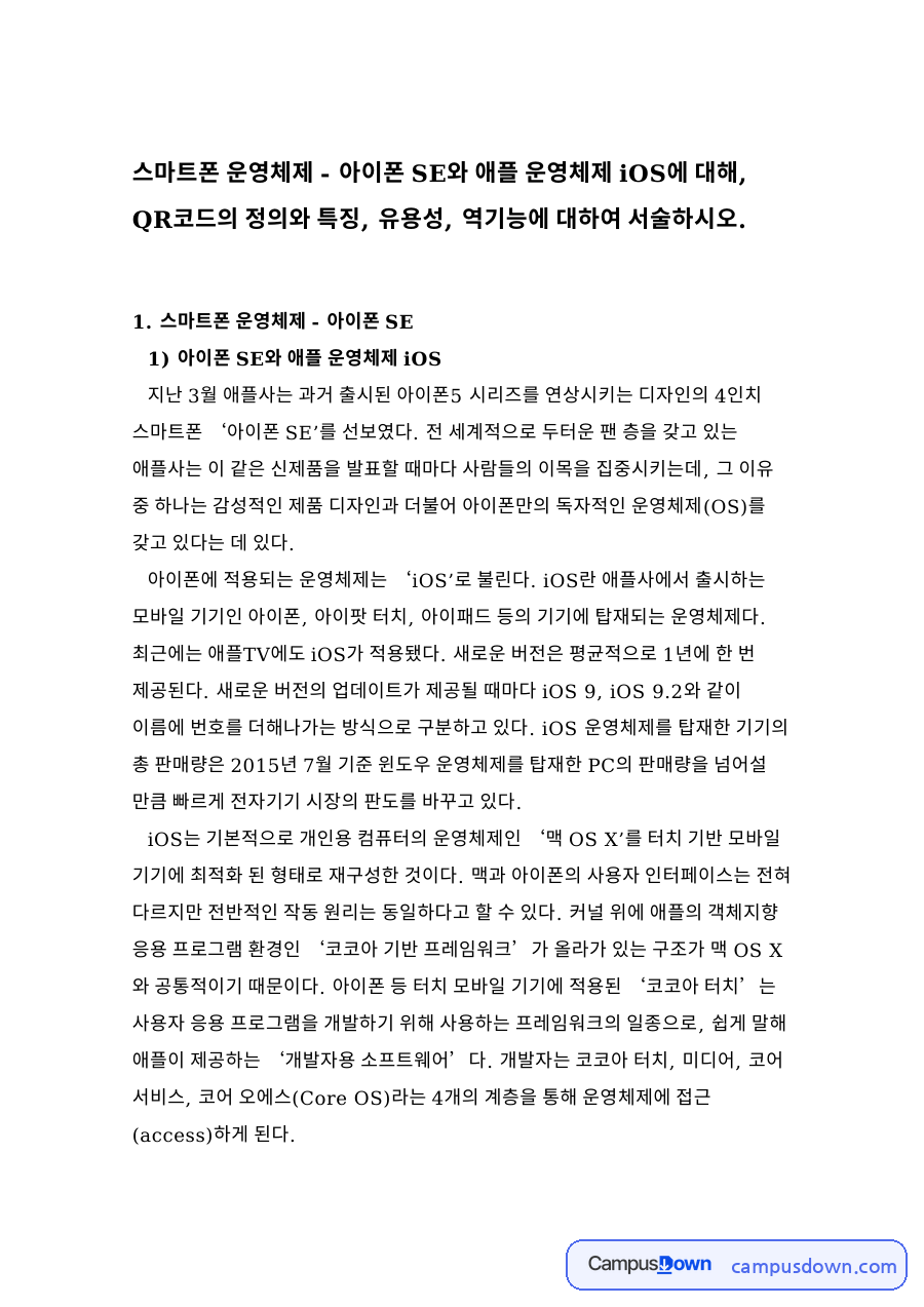 스마트폰 운영체제 - 아이폰 SE 자료의 첫 페이지 미리보기
