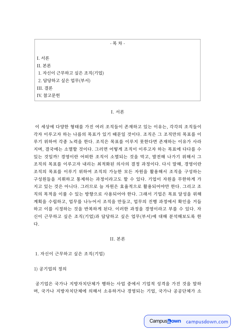 조직론 과제 – 공기업의 정의와 한국마사회 조직 분석 자료의 첫 페이지 미리보기