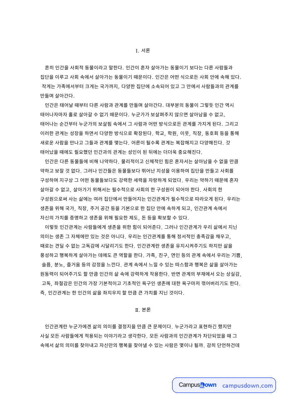 INFP형의 인간관계와 인간관계와 삶 자료의 첫 페이지 미리보기