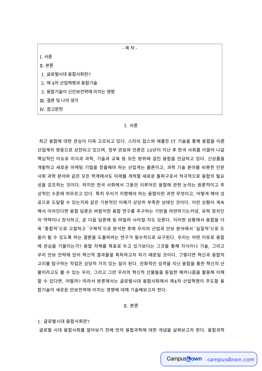 안보학 과제 – 4차 산업혁명 융합기술과 신안보전략 자료의 첫 페이지 미리보기