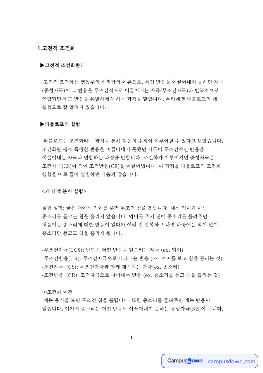 파블로프 고전적 조건화와 스키너 조작적 조건화 유사점과 차이점 자료의 첫 페이지 미리보기
