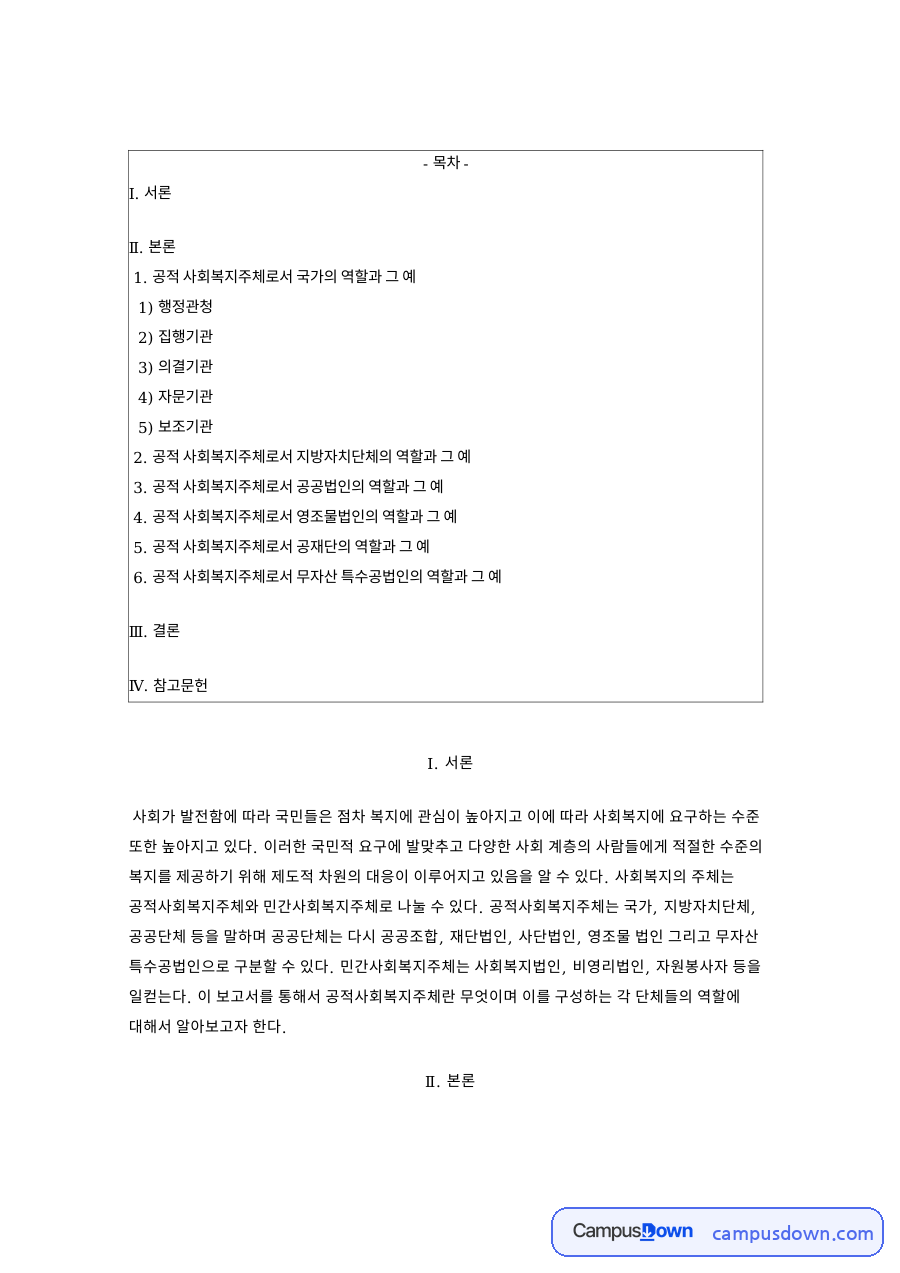 공적 사회복지주체 국가와 지방자치단체 및 공공단체의 역할 자료의 첫 페이지 미리보기