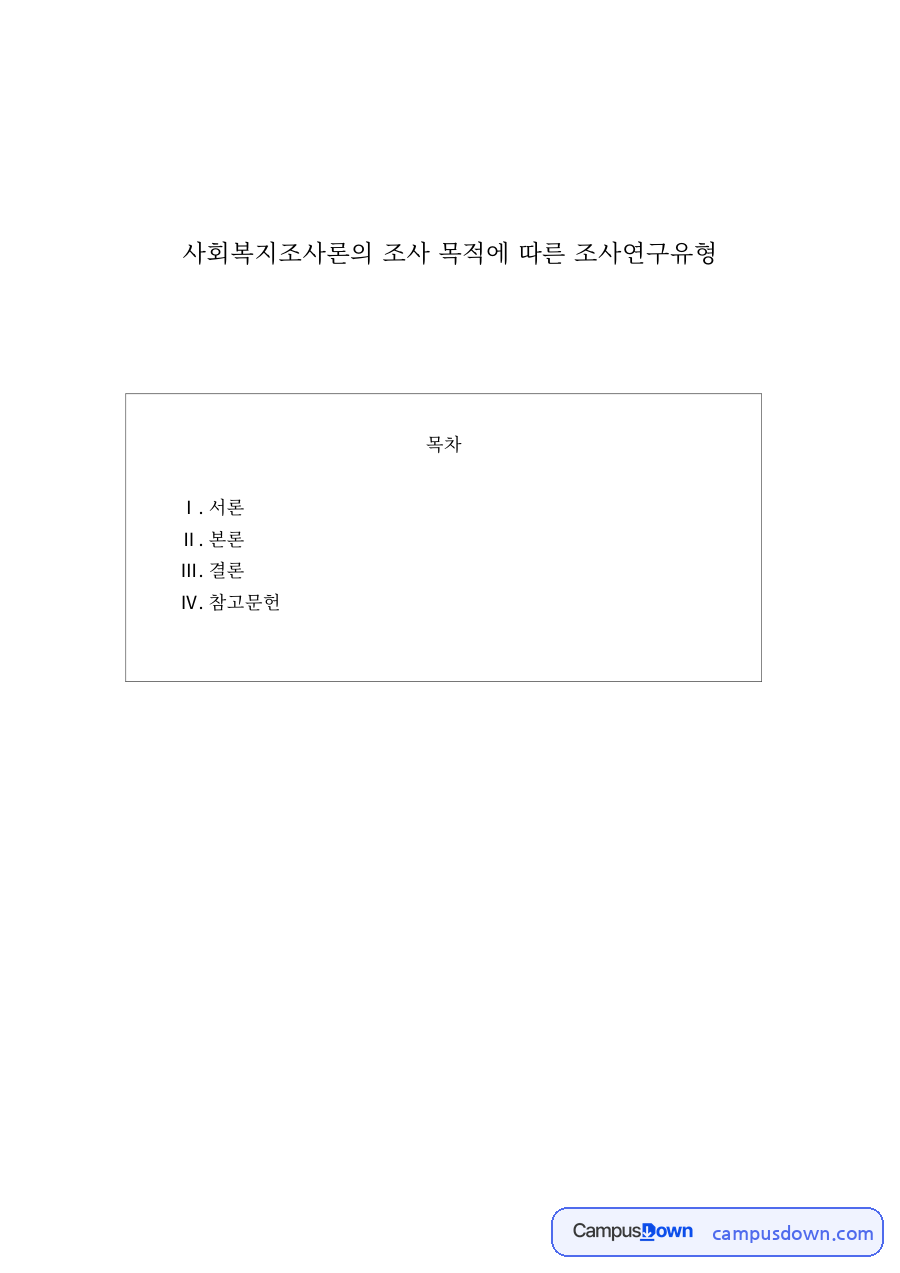 사회복지조사론 과제 – 조사 목적에 따른 탐색적·기술적·설명적 조사 자료의 첫 페이지 미리보기