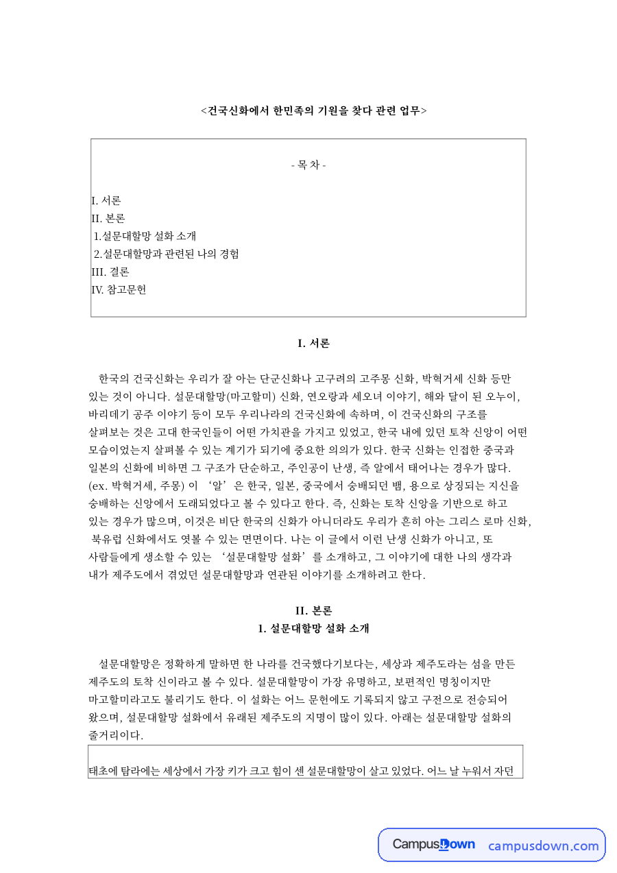 건국신화에서 한민족의 기원을 찾다 관련 업무와 설문대할망 설화 소개 자료의 첫 페이지 미리보기