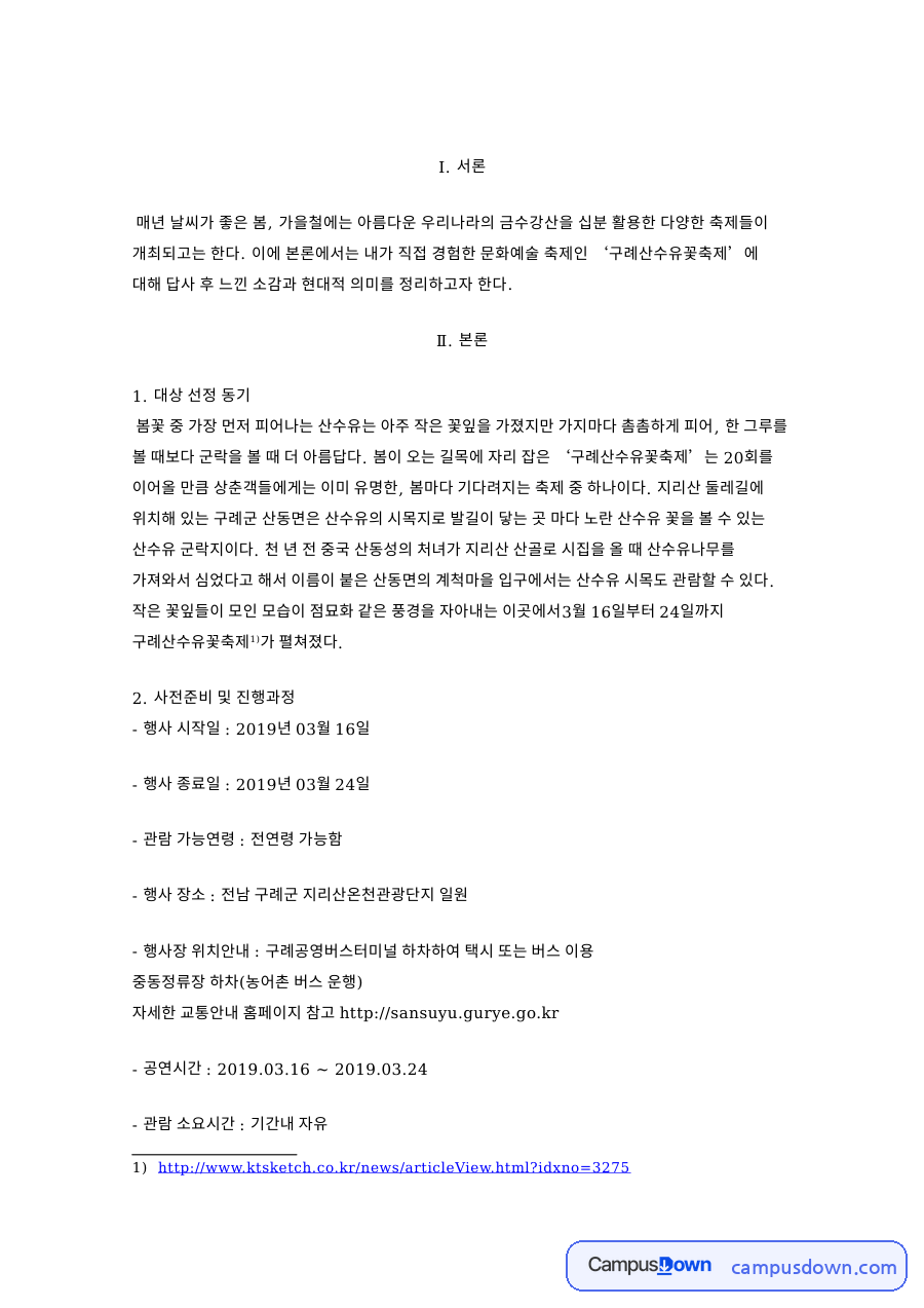 구례산수유꽃축제 답사, 대상 선정과 강점 약점 장소마케팅 자료의 첫 페이지 미리보기