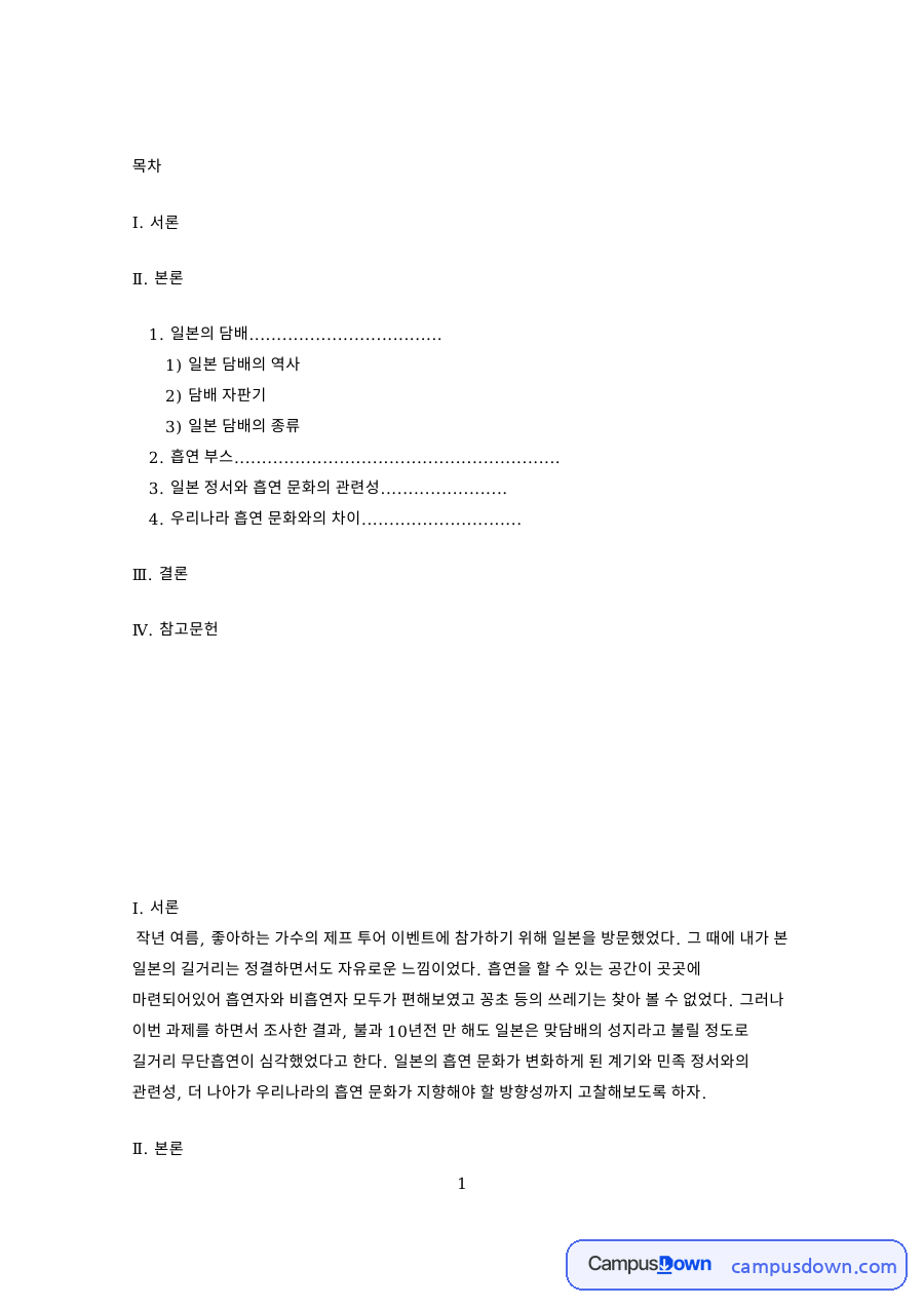 일본 담배의 역사: 흡연·길거리 중심 핵심 내용 정리 자료의 첫 페이지 미리보기