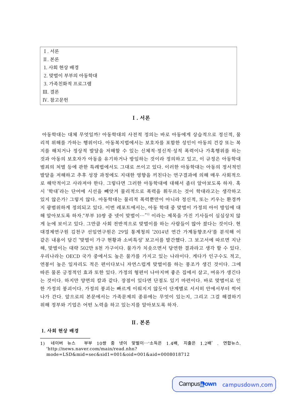 가족복지 과제 – 맞벌이 부부의 아동학대와 가족친화적 프로그램 자료의 첫 페이지 미리보기