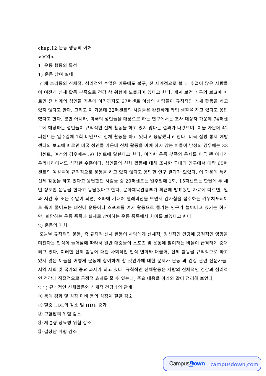 운동 행동의 이해 – 운동 참여 실태와 심리적 효과 자료의 첫 페이지 미리보기