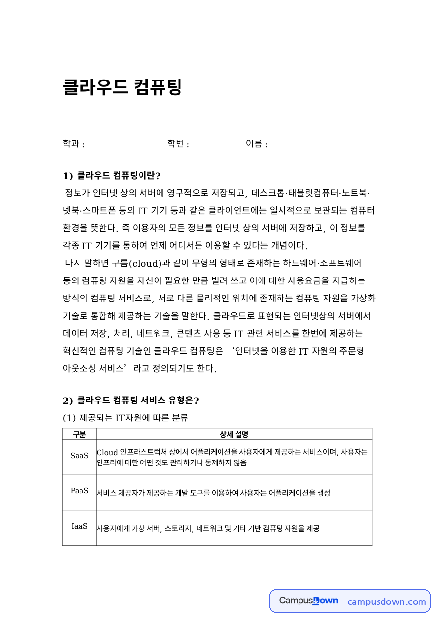 클라우드 컴퓨팅 자료의 첫 페이지 미리보기