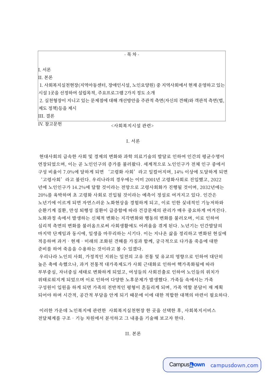 사회복지 실천 현장 선정과 설립 목적 자료의 첫 페이지 미리보기