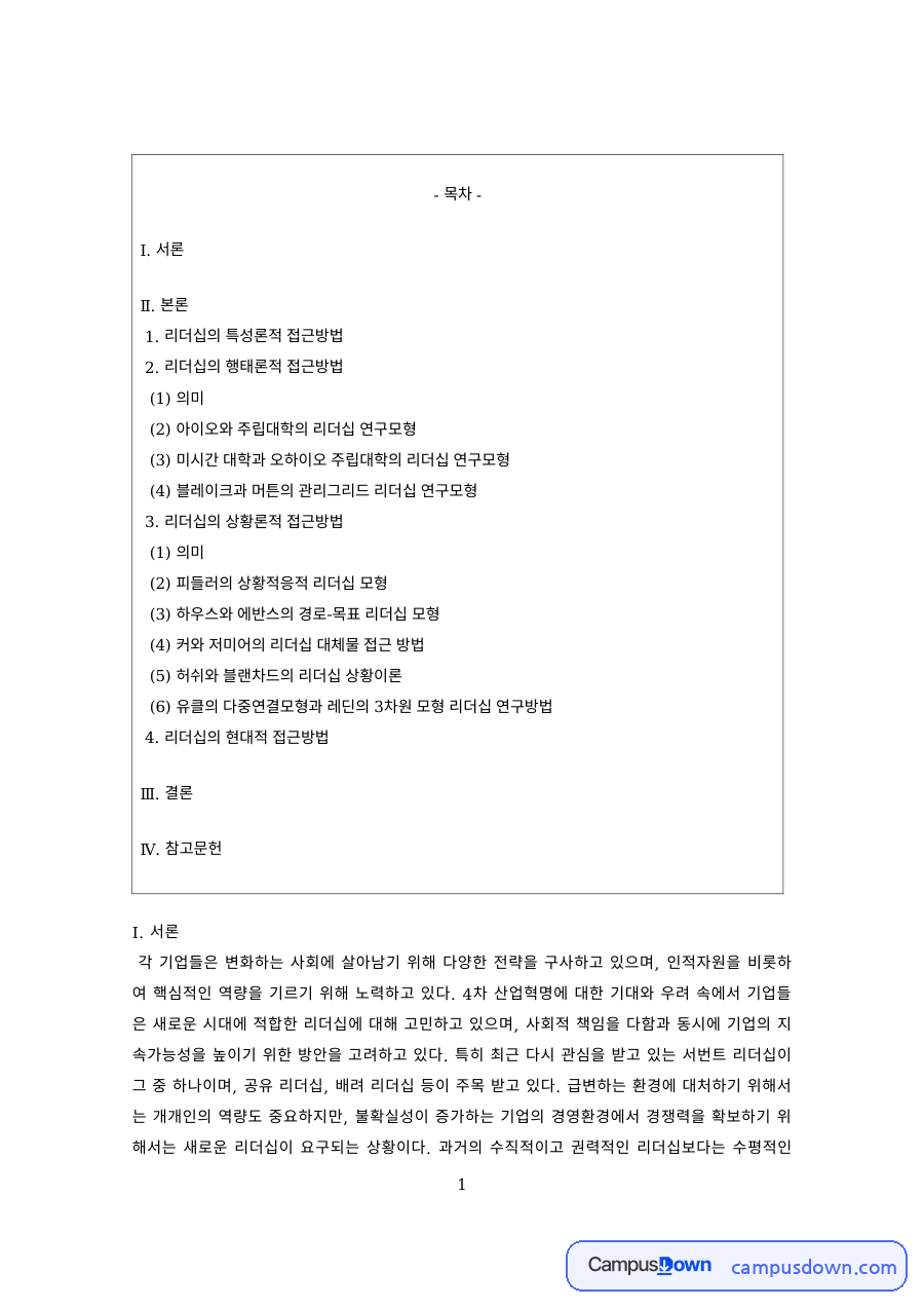 리더십 과제 – 특성론적 접근과 아이오와 대학 리더십 연구 자료의 첫 페이지 미리보기