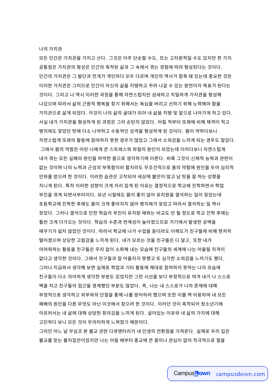 나의 가치관: 불교·욕심 중심 핵심 내용 정리 자료의 첫 페이지 미리보기