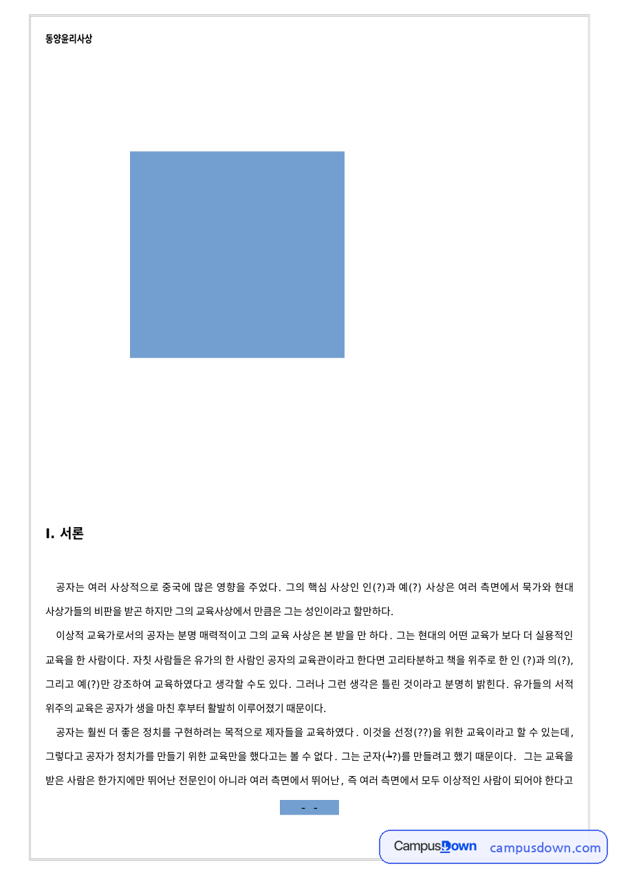 공자의 교육생활과 교육목표 자료의 첫 페이지 미리보기