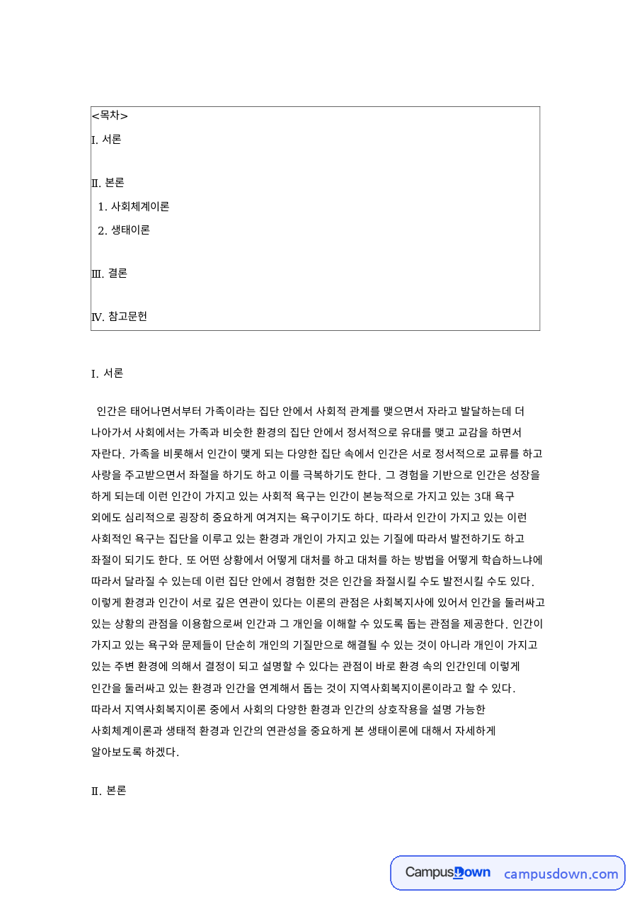 사회체계이론과 생태이론, 환경 속의 인간을 보는 두 관점 비교 자료의 첫 페이지 미리보기