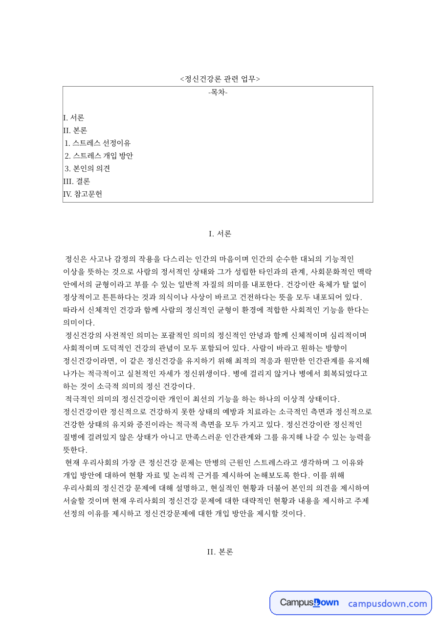 정신건강론 관련 업무 자료의 첫 페이지 미리보기
