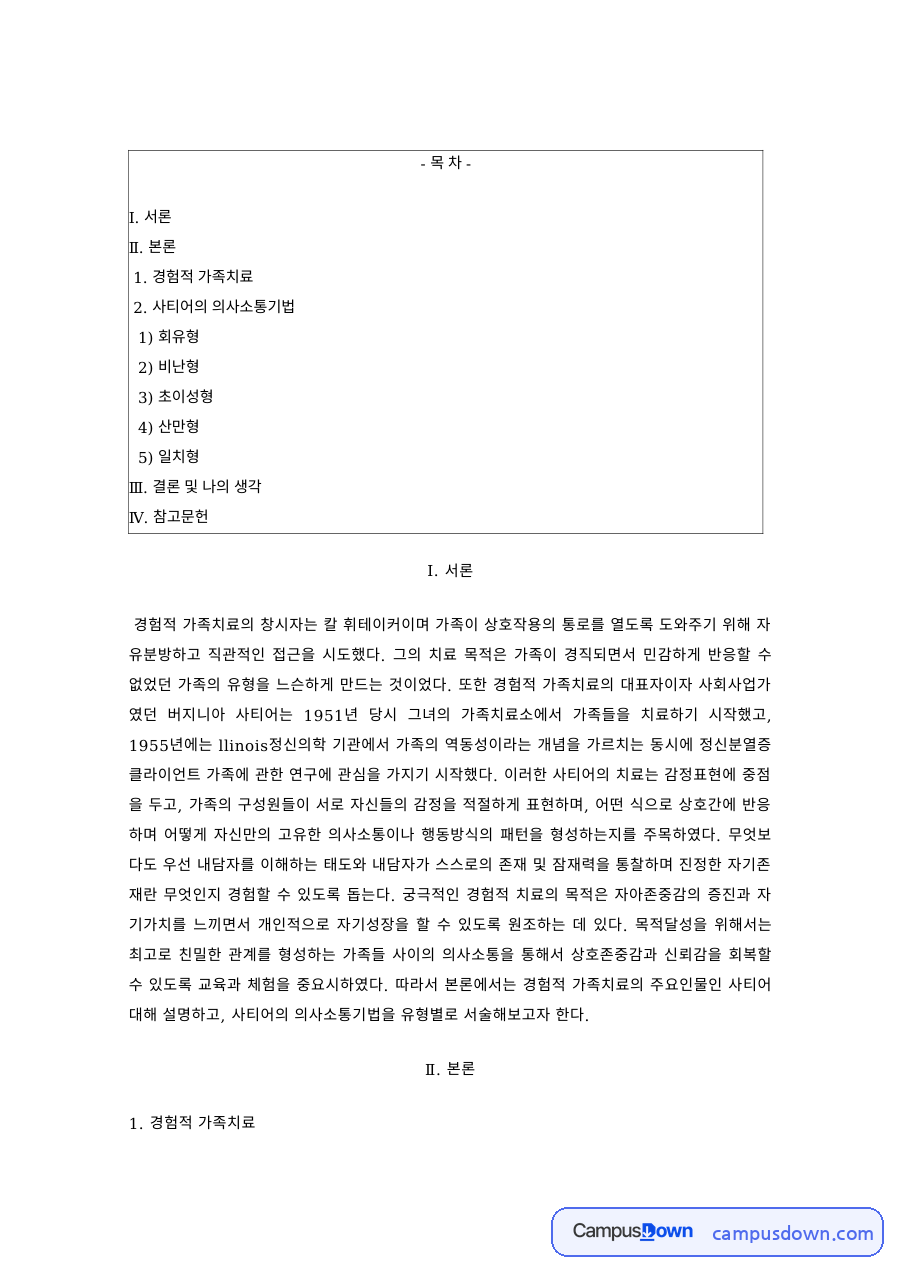 가족치료 과제 – 경험적 가족치료와 사티어의 의사소통 유형 자료의 첫 페이지 미리보기