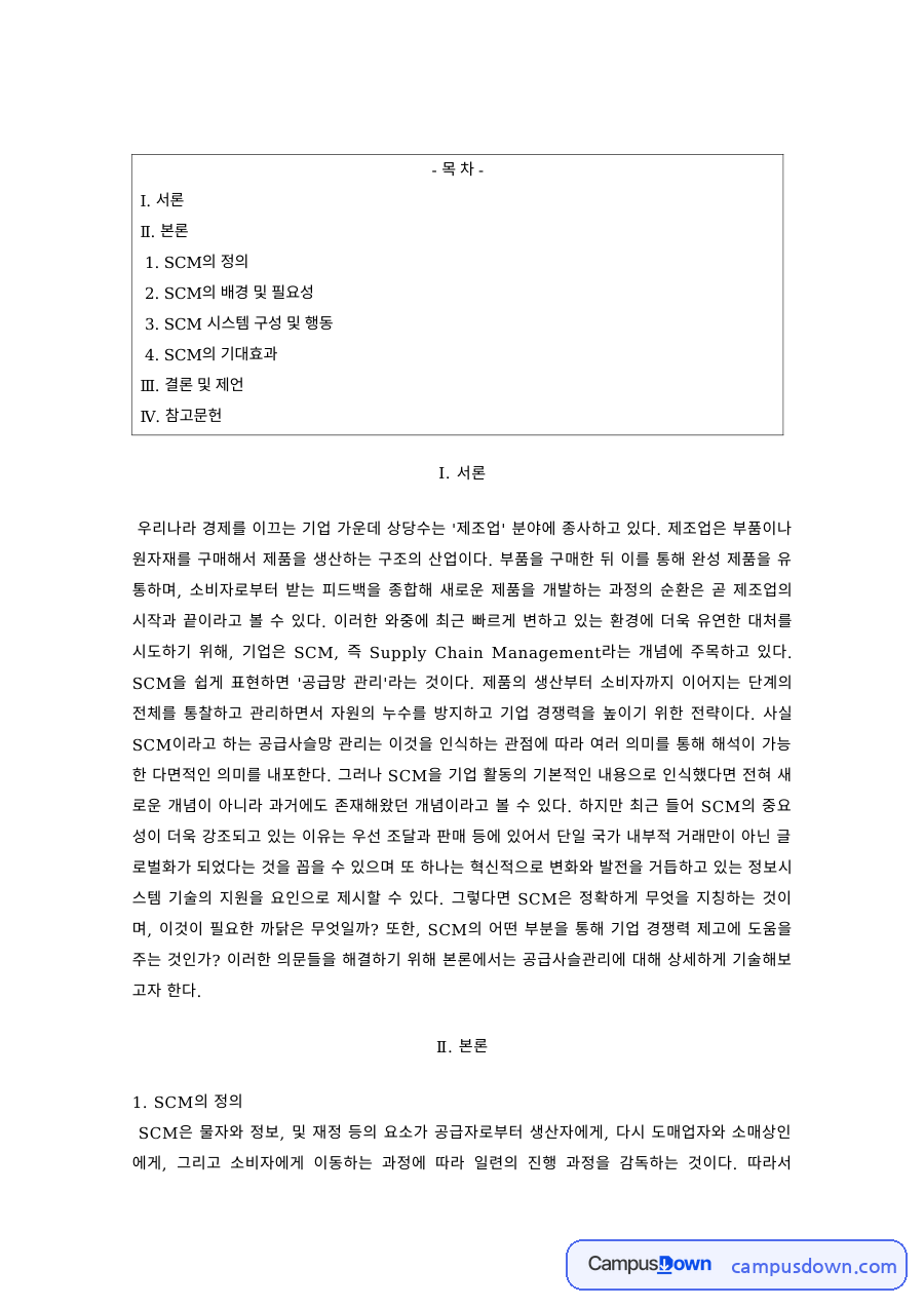 생산관리 과제 – SCM의 정의와 배경 및 필요성 자료의 첫 페이지 미리보기