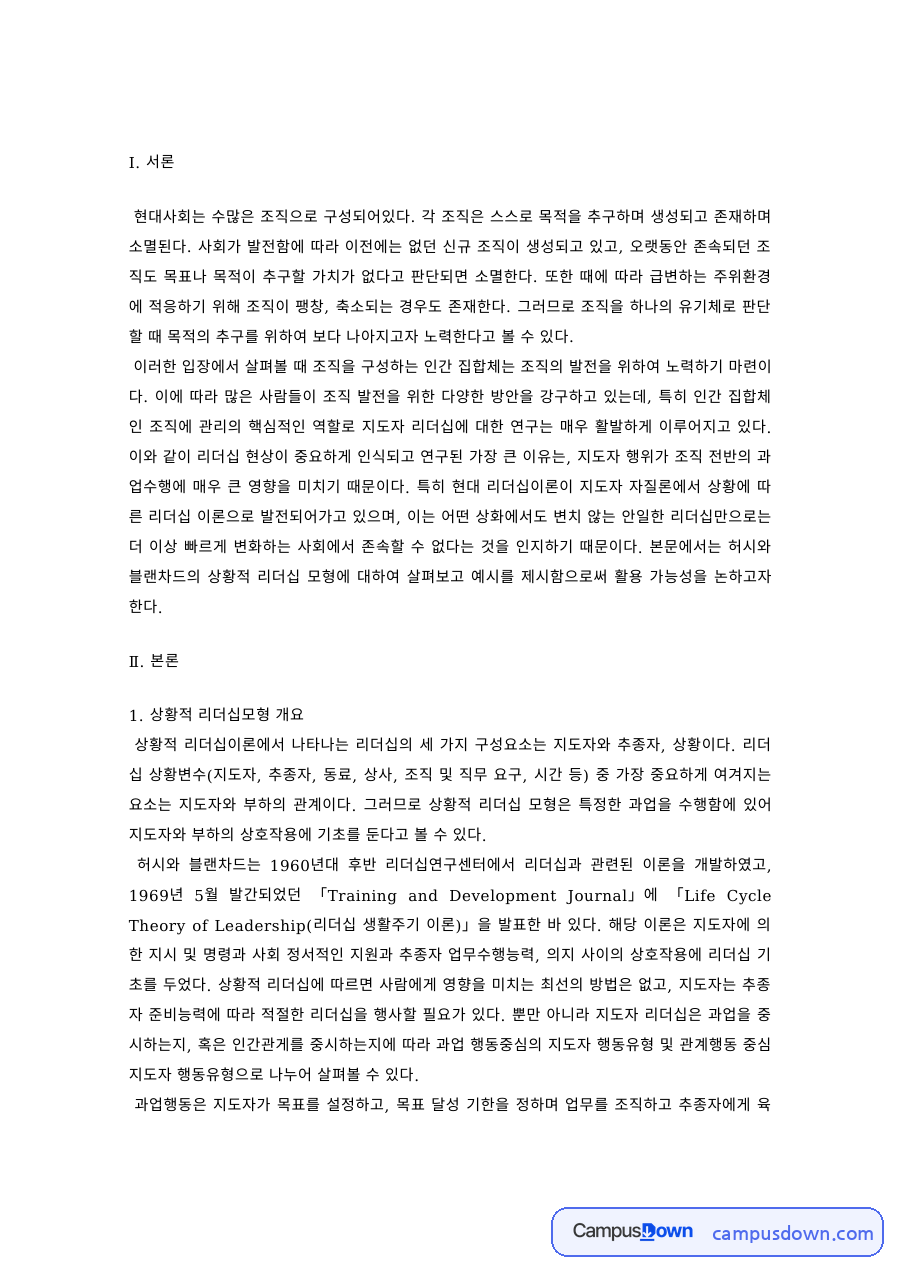 조직행동론 과제 – 지도자 행동유형 자료의 첫 페이지 미리보기
