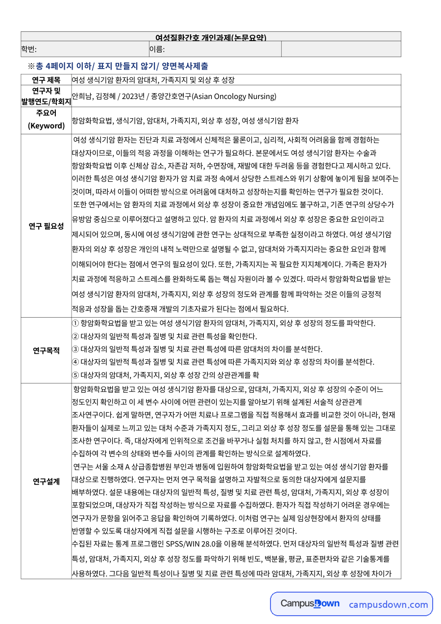 여성 생식기암 환자의 암대처, 가족지지 및 외상 후 성장 논문 요약 자료의 첫 페이지 미리보기