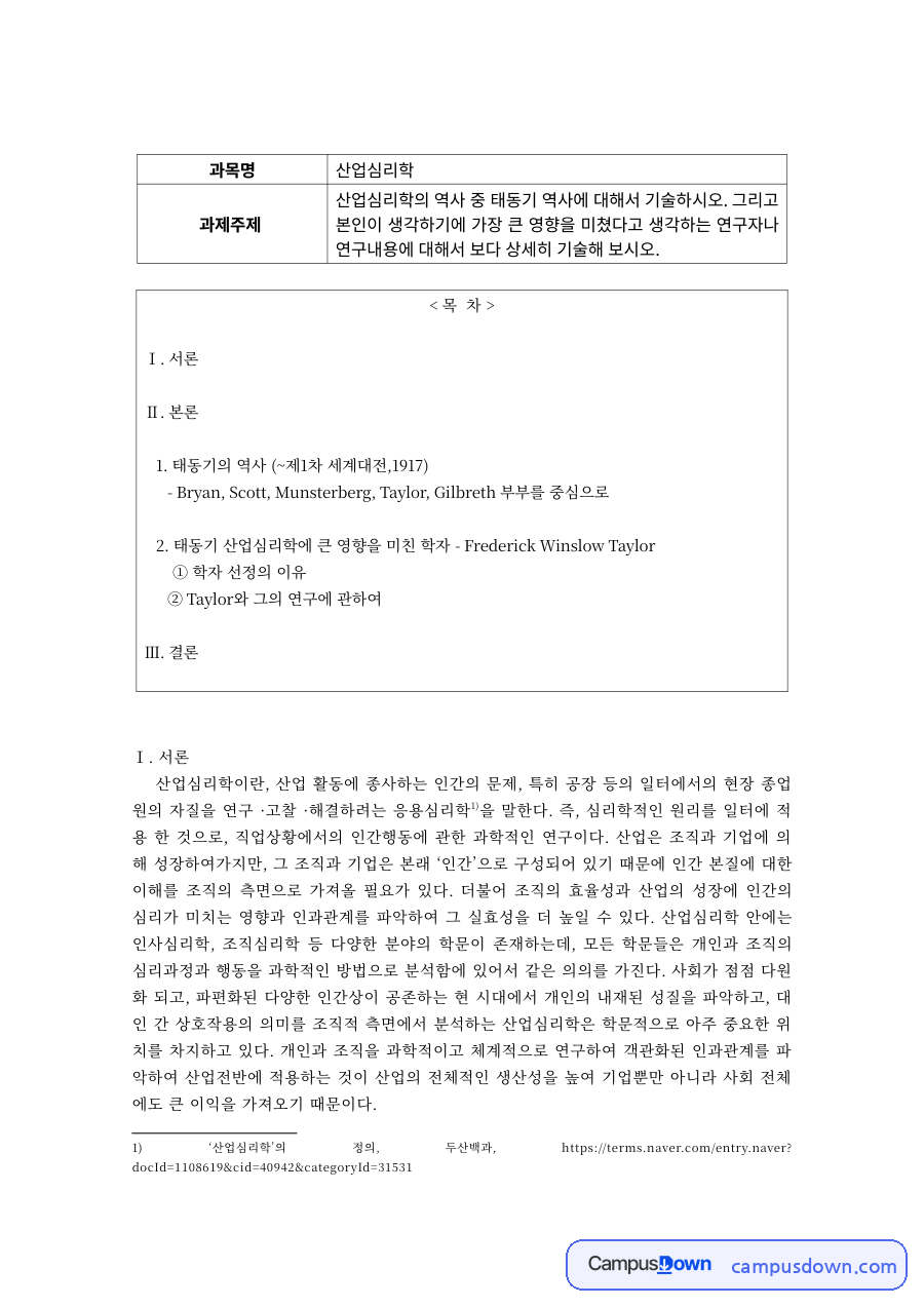 산업심리학 과제 – 테일러와 과학적 관리 연구 자료의 첫 페이지 미리보기