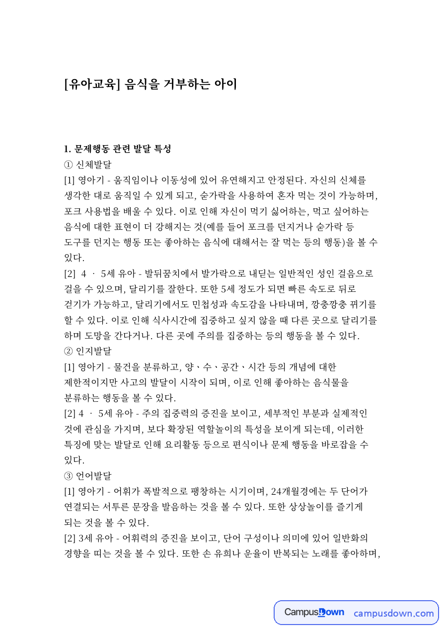 문제행동 관련 발달 특성 자료의 첫 페이지 미리보기