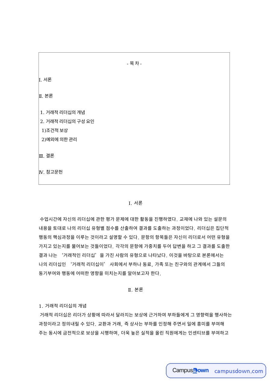 거래적 리더십의 개념 핵심 개념과 주요 내용 정리 자료의 첫 페이지 미리보기