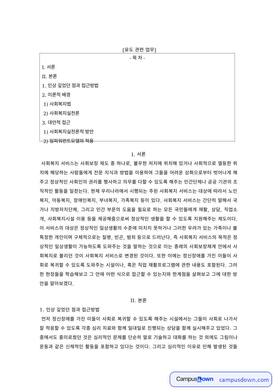 사회복지 과제 – 사회복지법과 실천론으로 본 사회복지서비스 자료의 첫 페이지 미리보기