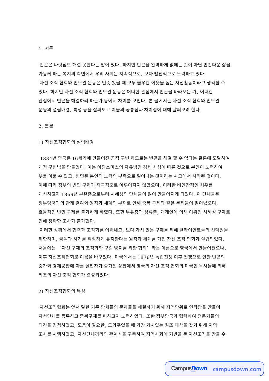 자선조직협회의 설립배경 핵심 개념과 주요 내용 정리 자료의 첫 페이지 미리보기