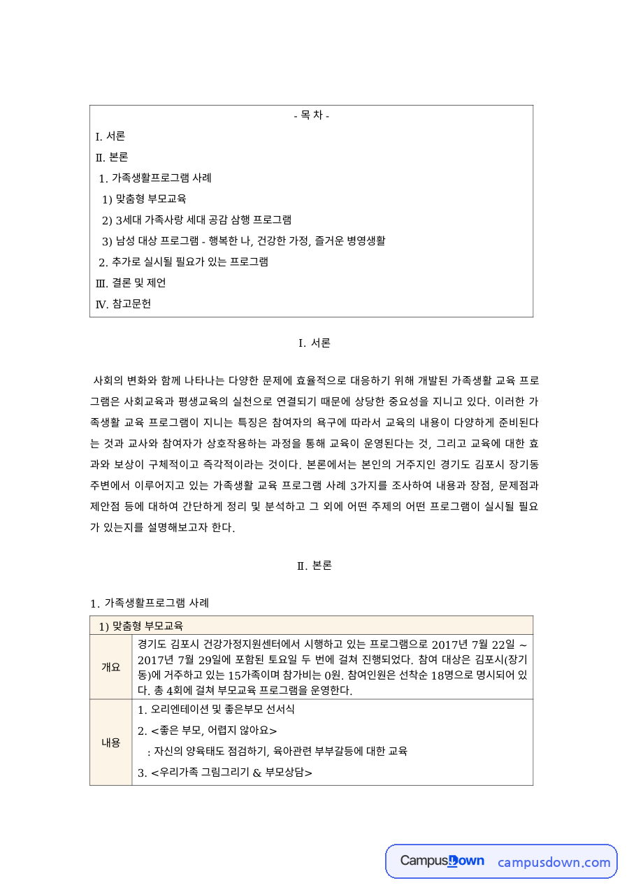 가족복지 과제 – 건강가정지원센터 프로그램과 추가 필요 프로그램 자료의 첫 페이지 미리보기
