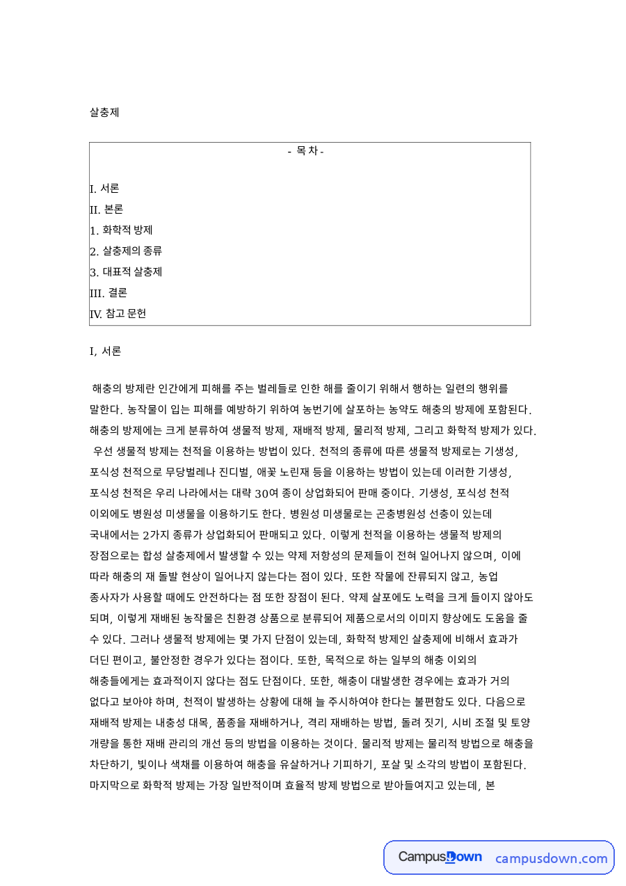 화학적 방제와 살충제의 종류와 IV. 참고 문헌 자료의 첫 페이지 미리보기