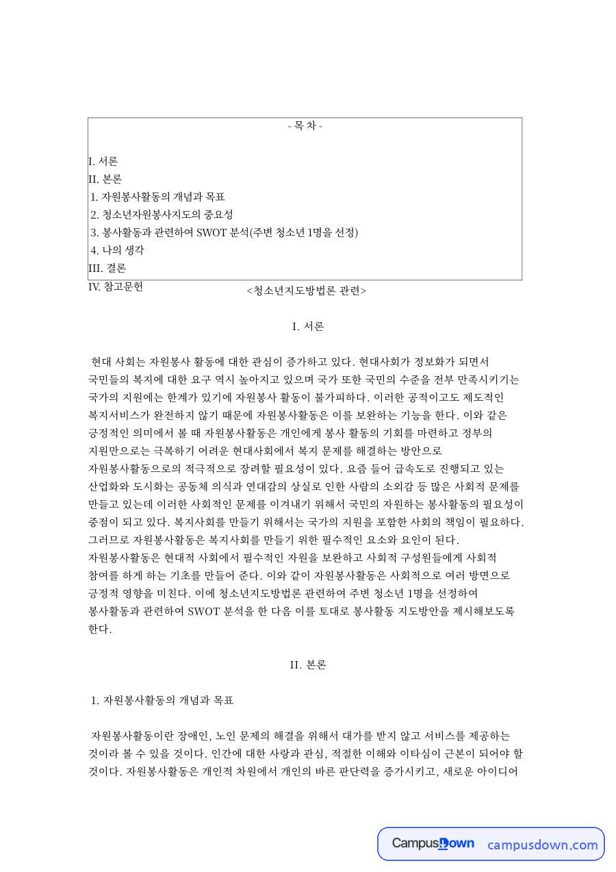 청소년과 자원봉사활동, 지도방안 관련 핵심 내용 요약 정리 자료의 첫 페이지 미리보기
