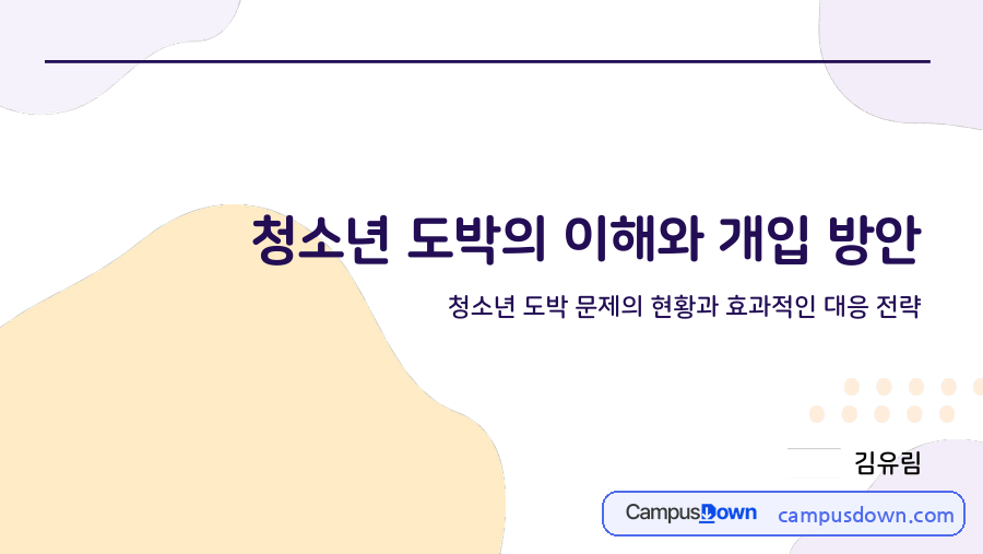 청소년 도박의 이해와 개입 방안 자료의 첫 페이지 미리보기