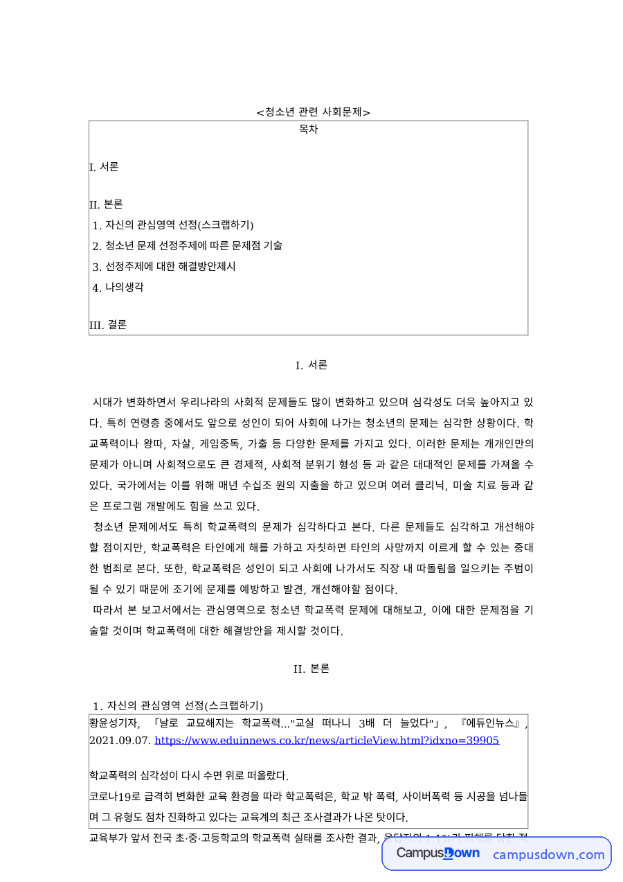 다문화청소년 학교폭력 문제와 해결방안 자료의 첫 페이지 미리보기