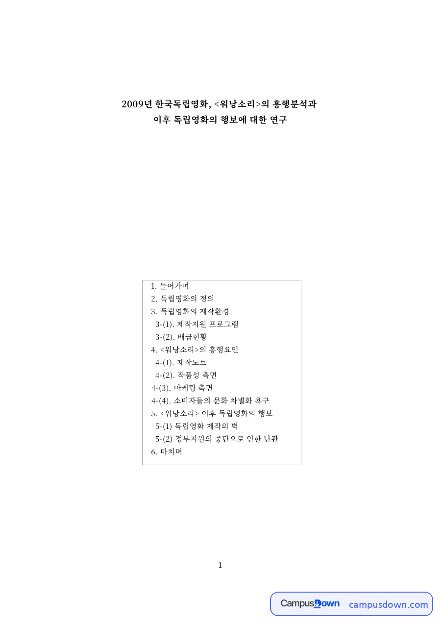 이후 독립영화의 행보에 대한 연구 자료의 첫 페이지 미리보기