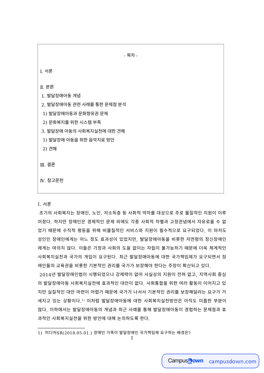장애인복지 과제 – 발달장애아동의 문화향유권과 문화복지 자료의 첫 페이지 미리보기