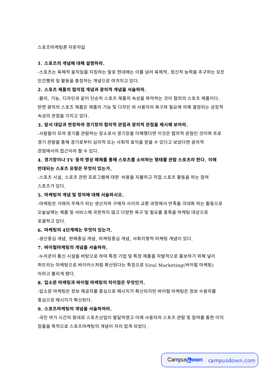 바이럴마케팅과 시장세분화, 스포츠마케팅론 30문 30답 정리 자료의 첫 페이지 미리보기