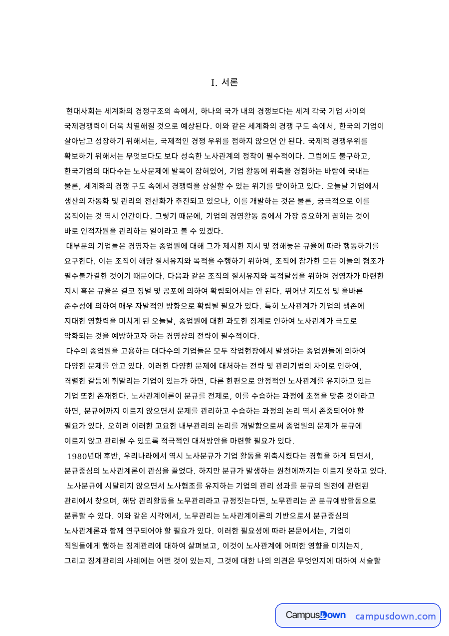 징계관리 의의와 징계사유, 점진적 징계와 뜨거운 난로 규칙 자료의 첫 페이지 미리보기