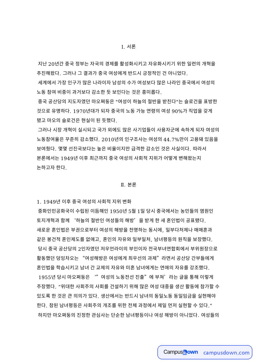 성별 임금격차와 중국 여성 지위 변화, 1949년 이후 노동참여 자료의 첫 페이지 미리보기