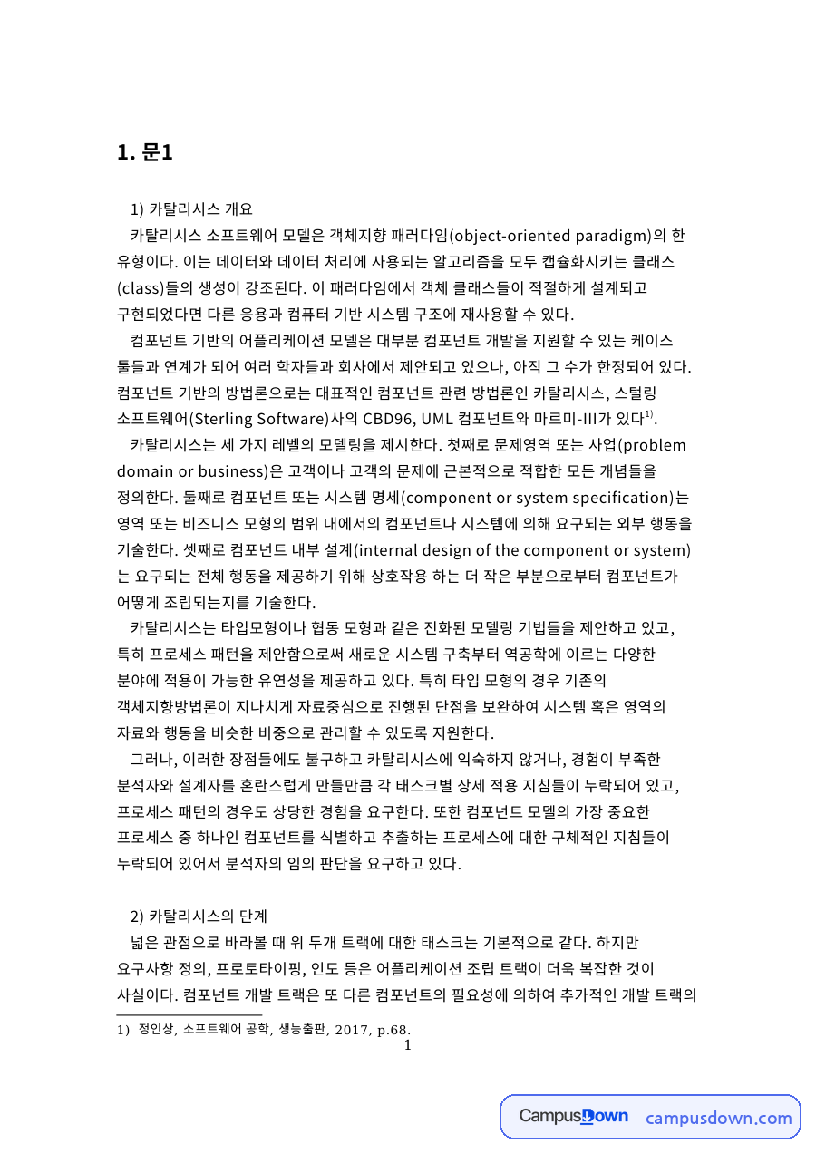 컴포넌트와 소프트웨어, 요구사항 관련 핵심 내용 요약 정리 자료의 첫 페이지 미리보기