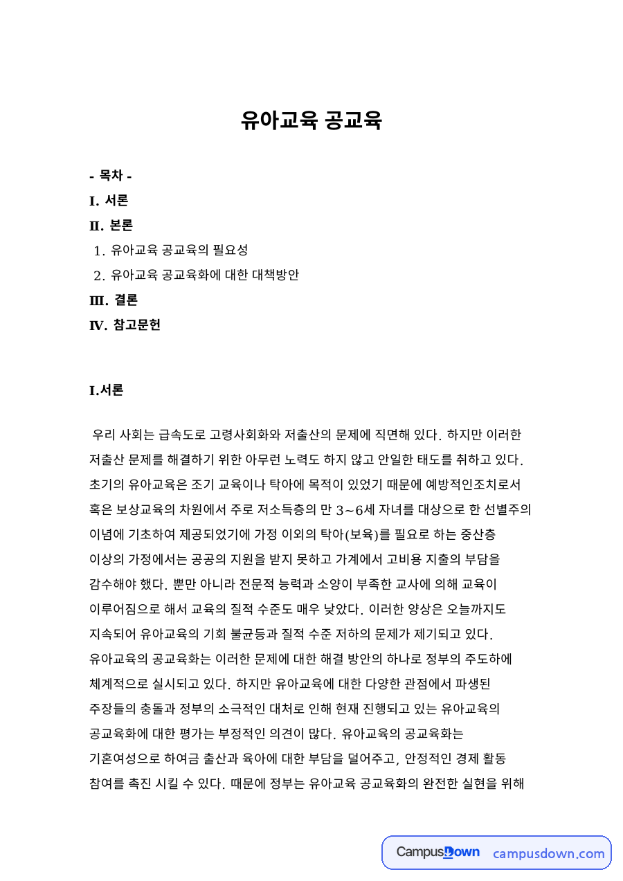 유아교육 공교육 자료의 첫 페이지 미리보기