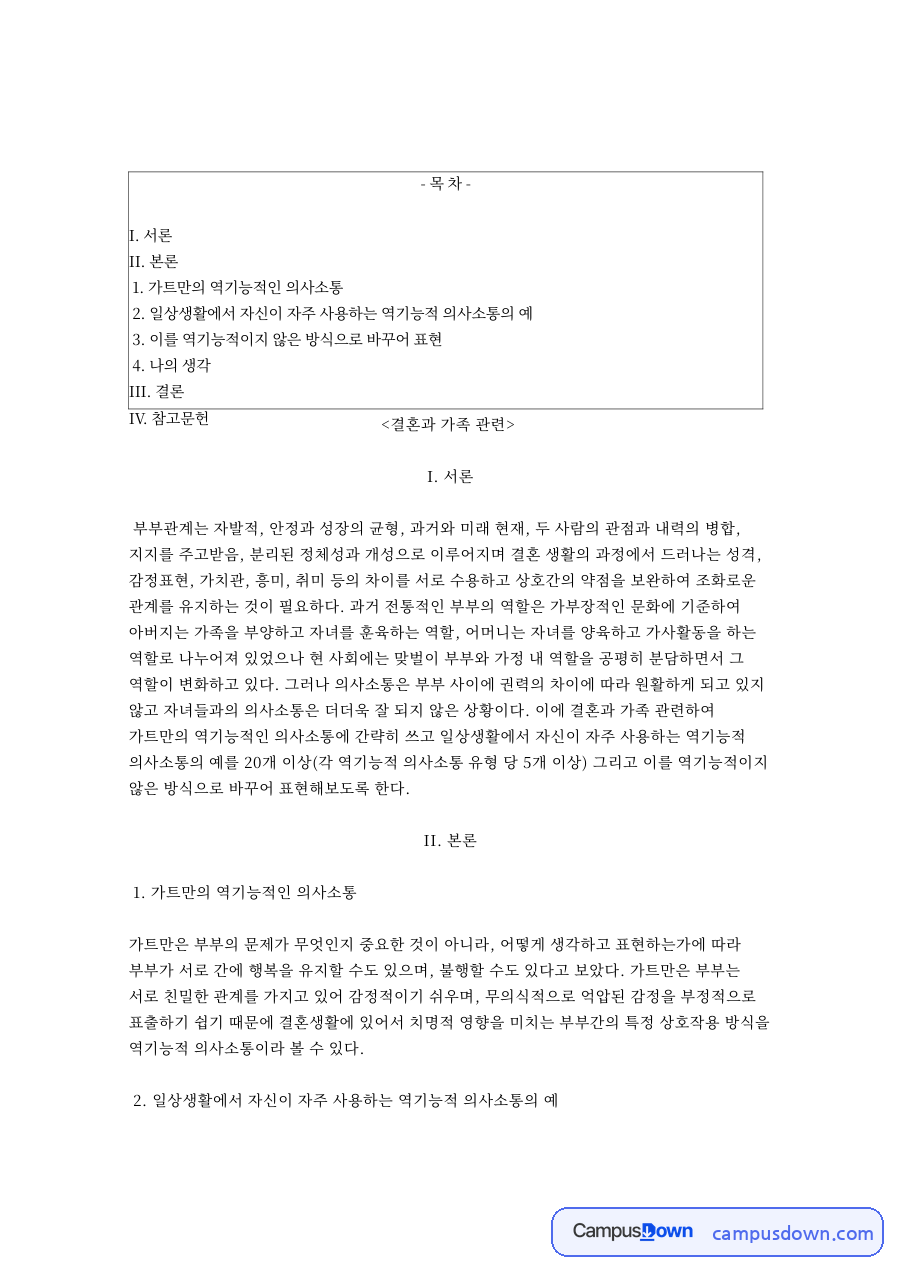 결혼과 가족: 의사소통·부부 중심 핵심 내용 정리 자료의 첫 페이지 미리보기