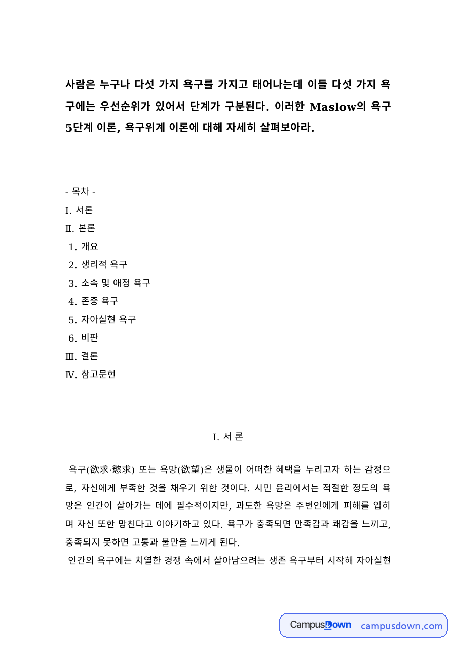경영학 과제 – 매슬로우 욕구 5단계 이론과 단계별 욕구 자료의 첫 페이지 미리보기